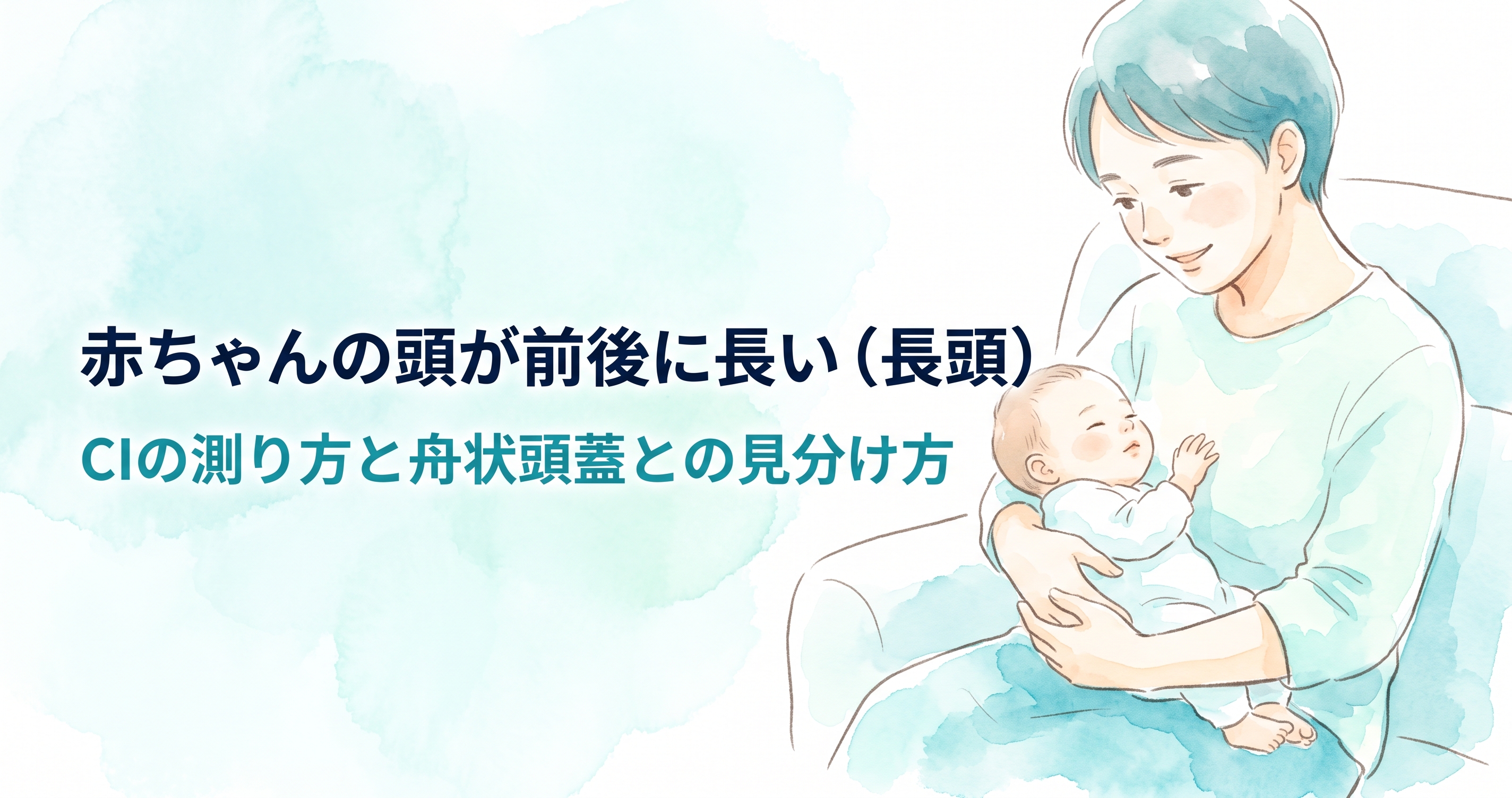 赤ちゃんの頭が前後に長い（長頭）｜CIの測り方と舟状頭蓋との見分け方
