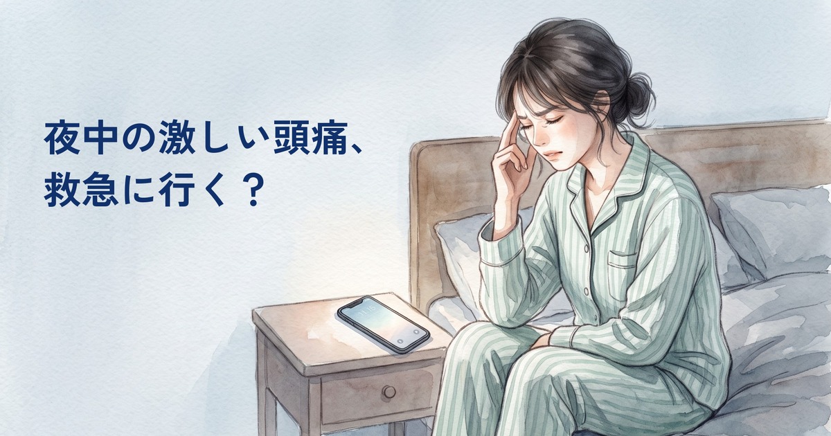 夜中にベッドの端で頭を押さえる女性｜頭痛で救急に行くべきかの判断と翌日からの受診先