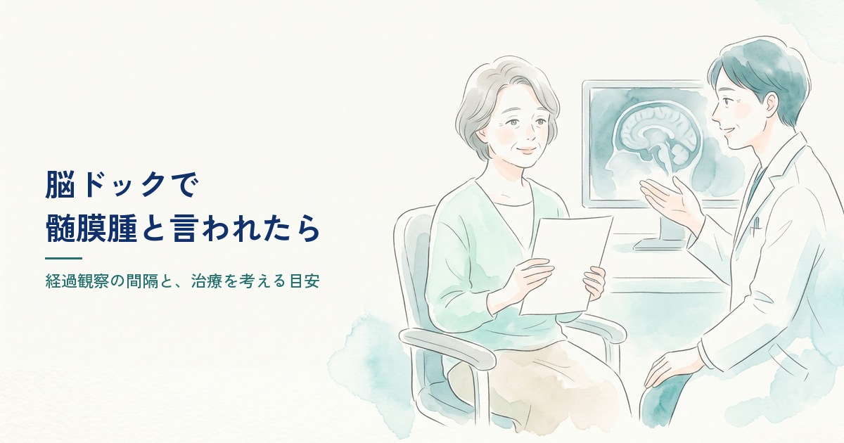 脳ドックの結果を医師から説明を受ける女性｜髄膜腫の経過観察の間隔と治療の目安
