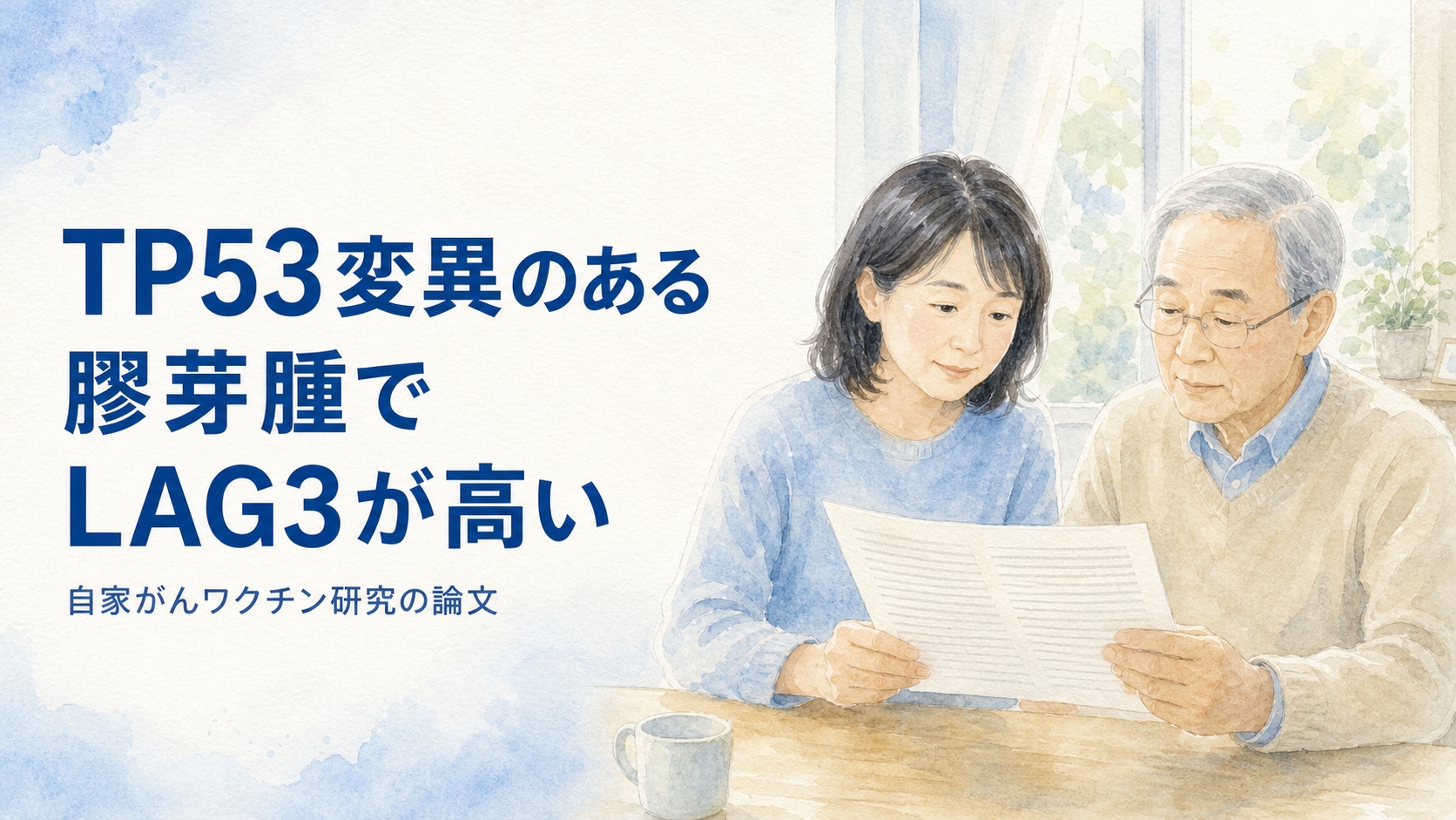 TP53変異のある膠芽腫でLAG3が高い 自家がんワクチン研究の論文