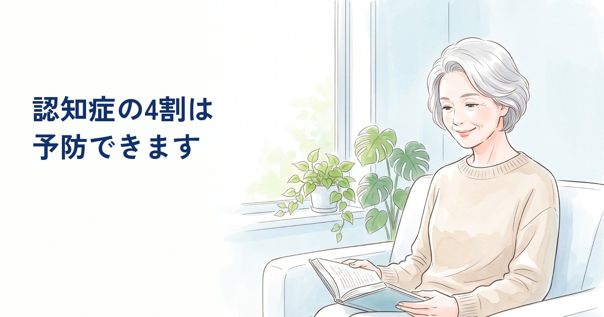 明るいリビングで本を読む60代の女性｜認知症の4割は予防できる