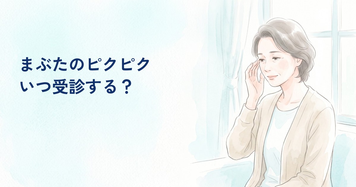 目もとに指を添える女性|まぶたのピクピクが続くときに考えること